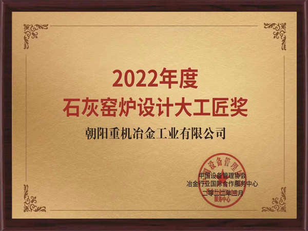 2022年度石灰窯爐設(shè)計大工匠獎