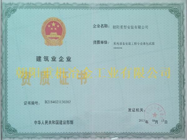 建筑業(yè)企業(yè)資質(zhì)證書(shū)