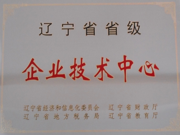 遼寧省省級(jí)企業(yè)技術(shù)中心